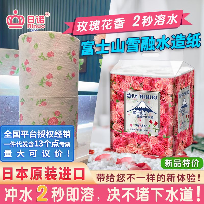 日诺日本进口玫瑰花香卷筒纸印花卫生纸可溶水溶厕纸有芯卷纸8卷