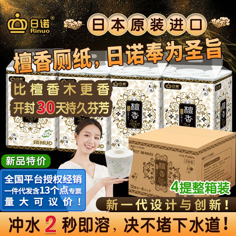 日诺日本进口檀香印花卫生纸卷筒纸可溶水速溶厕纸有芯卷纸巾1箱