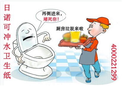 厕所堵了怎么办 日诺水溶性卫生纸2